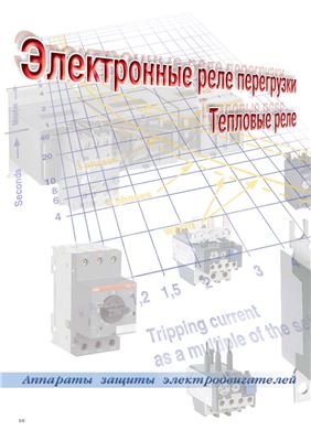 ABB. Контакторы, реле управления. Аппараты защиты электродвигателей. Технический каталог 2010. Часть 2