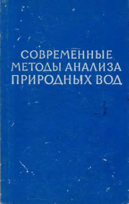 Современные методы анализа природных вод