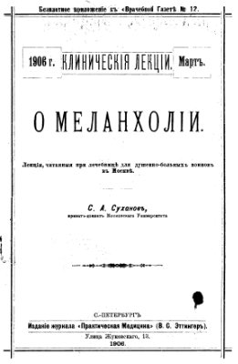 О меланхолии. Клинические лекции