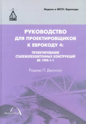 Руководство для проектировщиков к Еврокоду 4: Проектирование сталежелезобетонных конструкций, EN 1994-1-1