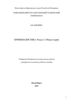 Общая теория криминалистики