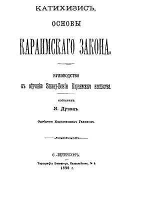 Катехизис. Основы караимского закона