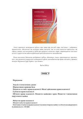 Застосування судами законодавства про право власності при розгляді цивільних справ