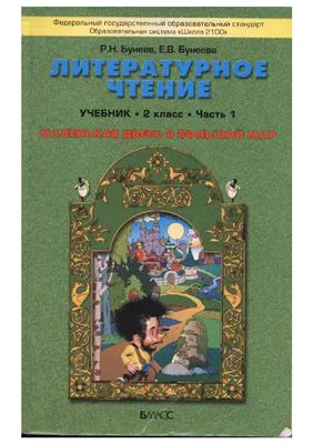 Литературное чтение. 2 класс: Маленькая дверь в большой мир. Часть 1