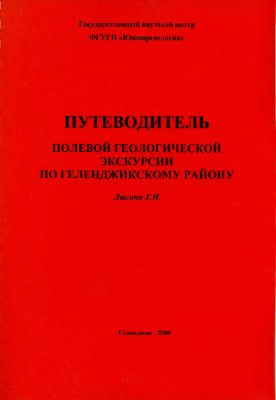 Путеводитель полевой геоэкскурсии по Геленджикскому району