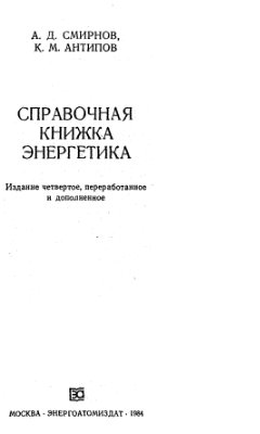 Справочная книжка энергетика