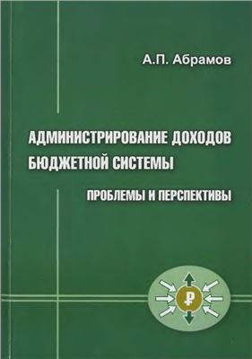 Администрирование доходов бюджетной системы: проблемы и перспективы
