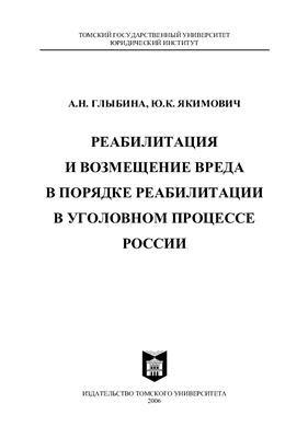 Реабилитация и возмещение вреда в порядке реабилитации в уголовном процессе России