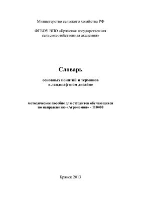 Словарь основных понятий и терминов в ландшафтном дизайне