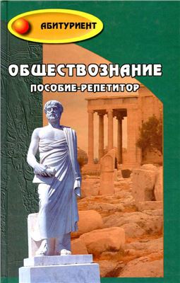 Обществознание: пособие-репетитор