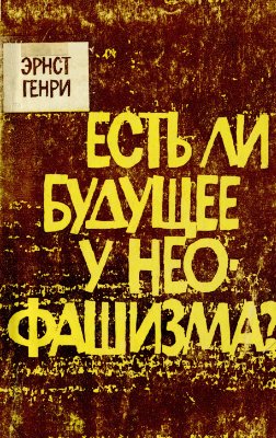 Есть ли будущее у неофашизма?