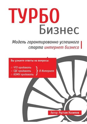 Турбобизнес. Модель гарантированно успешного старта интернет бизнеса