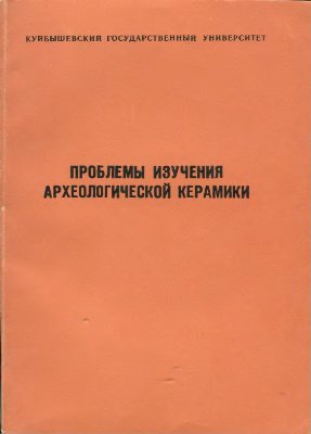 Проблемы изучения археологической керамики