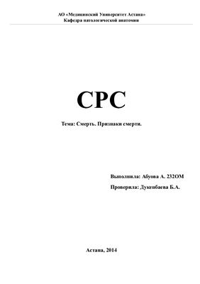 Смерть. Признаки смерти