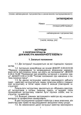 Інструкція з охорони праці для майстра манікюрного кабінету