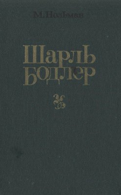 Шарль Бодлер. Судьба. Эстетика. Стиль
