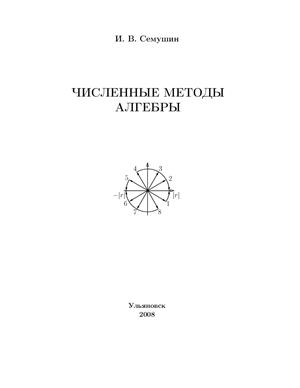 Численные методы алгебры 2008