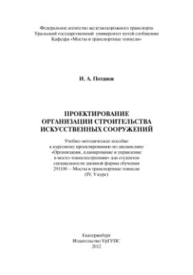 Проектирование организации строительства искусственных сооружений