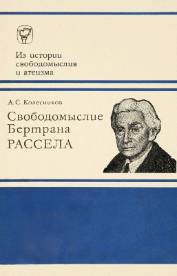 Свободомыслие Бертрана Рассела