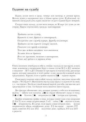 Карточное гадание на судьбу
