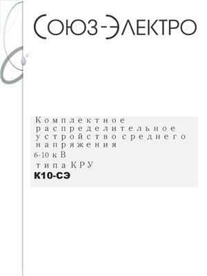 Союз-Электро. Комплектное распределительное устройство среднего напряжения 6 - 10 кВ типа КРУ К10-СЭ