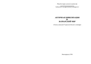 Античная цивилизация и варварский мир. Тезисы докладов IV археологического семинара