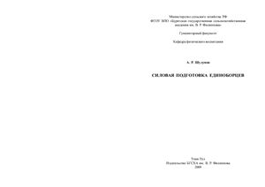 Силовая подготовка единоборцев