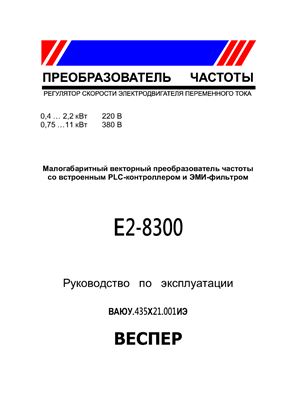 Малогабаритный векторный преобразователь частоты со встроенным PLC-контроллером и ЭМИ-фильтром E2-8300. Руководство по эксплуатации
