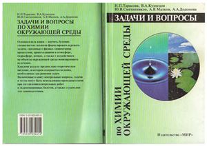 Задачи и вопросы по химии окружающей среды
