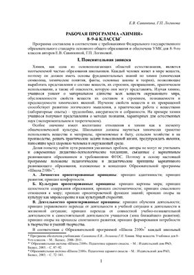 Рабочая программа. Химия. 8-9 классы
