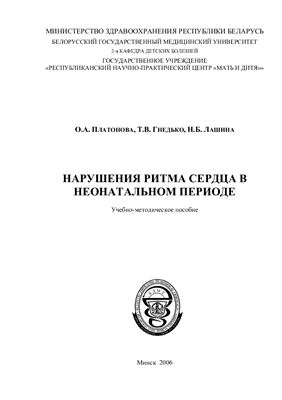 Нарушения ритма сердца в неонатальном периоде