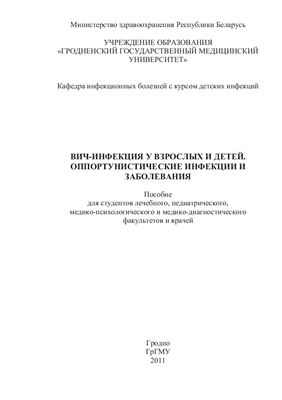 ВИЧ-инфекция у взрослых и детей. Оппортунистические инфекции и заболевания