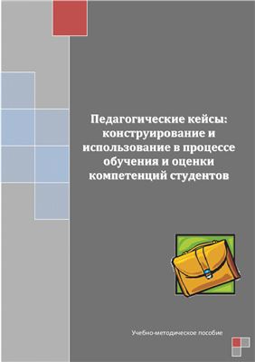 Педагогические кейсы: конструирование и использование в процессе обучения и оценки компетенций студентов