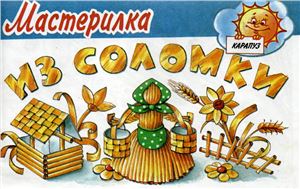 Из соломки