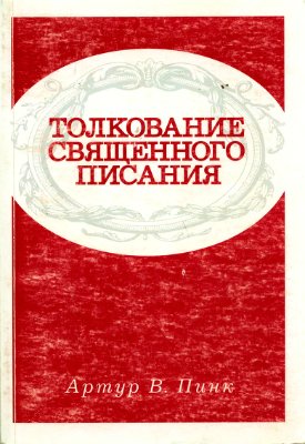 Толкование Священного Писания