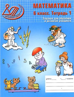 Математика. 6 класс. Тетрадь 1. Задания для обучения и развития учащихся