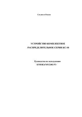 Устройство комплектное распределительное серии КС-10. Руководство по эксплуатации