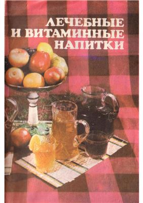 Лечебные и витаминные напитки