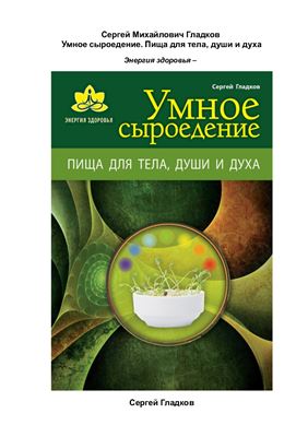 Умное сыроедение