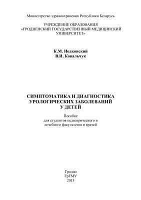 Симптоматика и диагностика урологических заболеваний у детей
