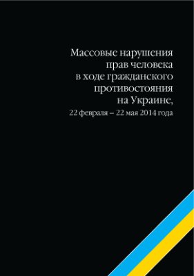 Массовые нарушения прав человека в ходе гражданского противостояния на Украине