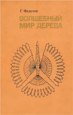 Волшебный мир дерева