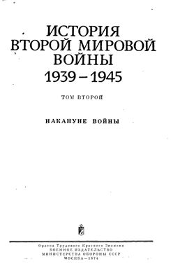 История второй мировой войны 1939-1945 гг. Том 2. Накануне войны