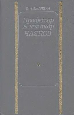 Профессор Александр Чаянов
