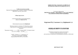 Общая вирусология