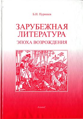 Зарубежная литература. Эпоха возрождения. Хрестоматия