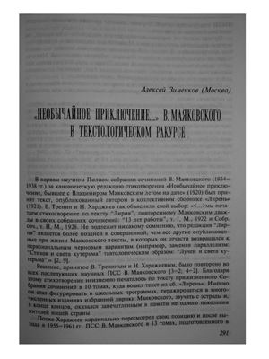 Необычайное приключение. В. Маяковского в текстологическом ракурсе