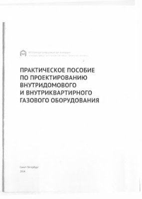Практическое Пособие по проектированию внутридомового и внутриквартирного газового оборудования
