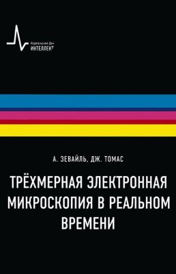 Трехмерная электронная микроскопия в реальном времени