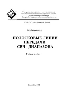 Полосковые линии передачи СВЧ-диапазона